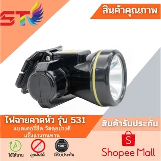 ST ไฟฉายคาดหัว แรงสูง ชาร์จไฟบ้าน LED ขนาดเล็ก น้ำหหนักเบา หน้าไฟคาดหัว ไฟส่องกบ รุ่นST-531