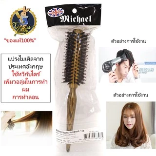 MENHAIR England Brush แปรงหวีไมเคิล หมุนผมกับไดร์เพิ่มวอลุ่ม เซ็ตผม ทำลอน ของเเท้ 100%