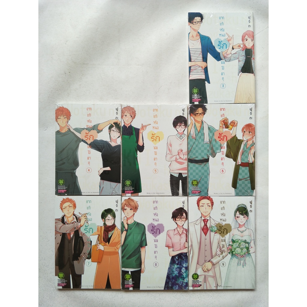 Wotaku ni koi ha muzukashii : ยากแท้จริงหนอรักของโอตาคุ 3,4,5,6,7,8,9 (มังงะ  เลิฟ โรแมนติก คอเมดี้)