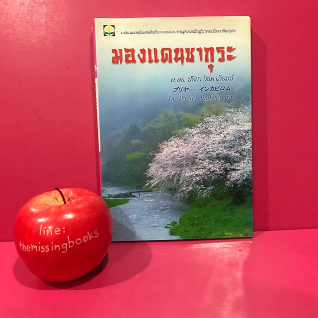 มองแดนซากุระ โดย ศ.ดร. ปรียา อิงคาภิรมย์ : ประเทศญี่ปุ่น วัฒนธรรมญี่ปุ่น หนังสือมือสอง the missing books