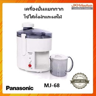 Panasonic เครื่องคั้นน้ำผลไม้แยกกากรุ่น MJ-68 สกัดน้ำผลไม้ 100% รสชาติไม่เปลี่ยน