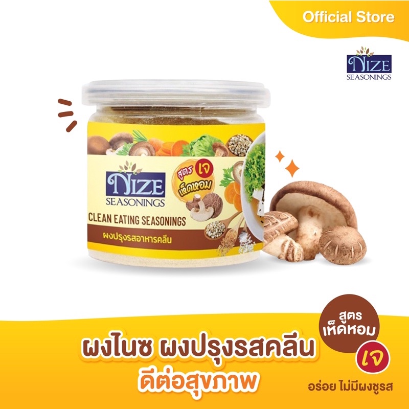 NIZE ผงไนซ ผงปรุงรสคลีน สูตรเห็ดหอม (เจ) MUH