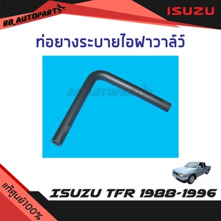 ท่อยางระบายไอฝาวาล์ว Isuzu TFR ปี 1988-1996 แท้ศูนย์100%