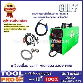 ตู้เชื่อม CLIFF  MIG-203  220V MINI   (เชื่อมลวดม้วนซีโอทูโดยไม่ต้องใช้แก๊ส)