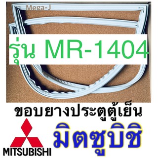 มิตซูบิชิ Mitsubishi อะไหล่ตู้เย็น ขอบยางประตู รุ่นMR-1404 ขอบยางตู้เย็นโตชิบา ขอบยาง ยางประตู ตู้เย็น ขอบลูกยางแท้ดีถูก