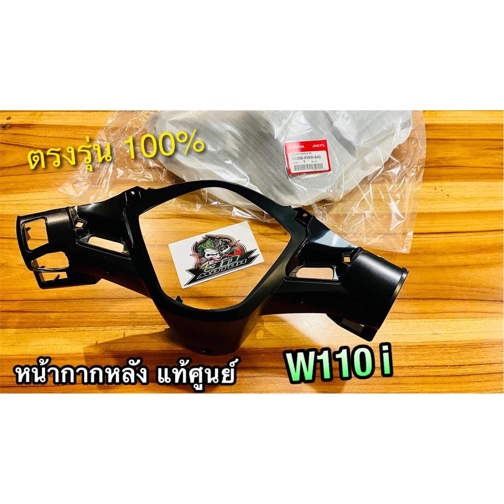 แท้ 53206-KTL-740 หน้ากากหลัง W100S05 W100 UBOX W100S 2005 ดำด้าน เสื้อไฟหลัง ครอบแฮนด์ ครอบไมล์ แท้