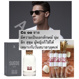 พร้อมส่ง น้ำหอม CC Double O ซีซี ดับเบิ้ลโอ ชาย