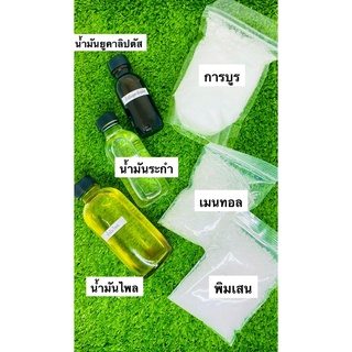 ชุดทำน้ำมันไพลสูตรร้อน ทำได้ 390 ml ฟรีขวดลูกกลิ้ง  8cc/ 6ใบ ทุกออร์เดอร์