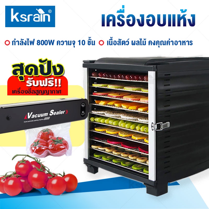 ตู้อบผลไม้แห้ง เครื่องถนอมอาหาร ปรับความร้อนได้ จุได้เยอะ 10 ชั้นฟรีแผ่นรองถาดอบ