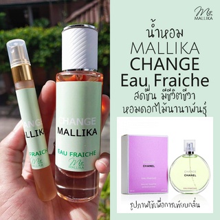 น้ำหอม MALLIKA CHANGE Eau Fraiche กลิ่นเทียบ Chanel Chance Eau Fraiche สดชื่น กระปรี้กระเปร่า ชาแนล ช้าน