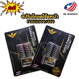 ชุดสปริงโหลดหน้า FORZA 300/350 พร้อมน้ำมันโช๊ค