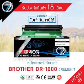 SEVEN TONER ตลับหมึกเทียบเท่า DR-1000 (DRUMUNIT)