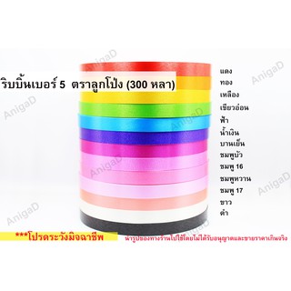 ม้วนละ 90 บาท เบอร์ 5 ริบบิ้นพับเหรียญ ม้วนใหญ่ ตราลูกโป่ง เนื้อทราย ริบบิ้นทำพวงมาลัย