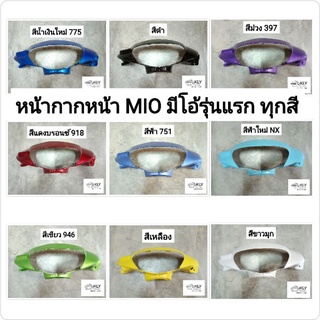 หน้ากากหน้า​+หน้ากากหลัง MIO มีโอรุ่นแรก YAMAHA อย่างดี​ ทุกสี งานNCA