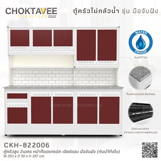 ตู้ครัวสูง 2เมตร หน้าท็อปแกรนิต เจียร์ขอบ มือจับฝัง (กันน้ำทั้งใบ) CKH-822006