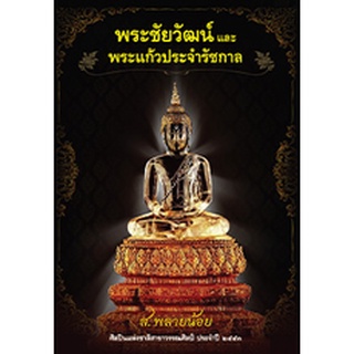 ตำนานพระชัยวัฒน์และพระแก้วประจำรัชกาล ส.พลายน้อย