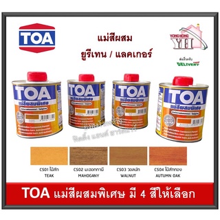 ทีโอเอ คัลเลอร์อิ้ง แม่สีผสมพิเศษ ขนาด 1 ปอนด์ มีให้เลือก 4 สี CS01 CS02 CS03 CS04 TOA SUPER COLORING แม่สีผสมแลคเกอร์