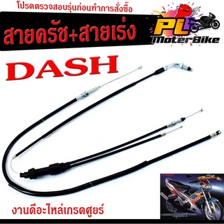 สายครัช+สายเร่งแดช / สายคันเร่งพร้อมสายครัช มอเตอร์ไซค์ รุ่น DASH (มีจำหน่ายแบบ ชุด และแยกเส้น)/สายคันเร่งแดช/สายครัชแดช