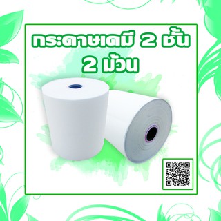 กระดาษเคมี 2 ชั้น ขนาด 75x75 2ม้วน