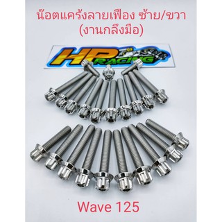 น็อตเลสชุดแคร้งเครื่องซ้าย-ขวา(หัวเฟือง)Wave125R/S,125i,LED,บังลม(งานกลึงมือ)