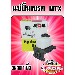 แม่ปั้มเบรค TOYOTA MTX,ไมตี้เอ็กซ์ ทุกปี ขนาด 1 นิ้ว