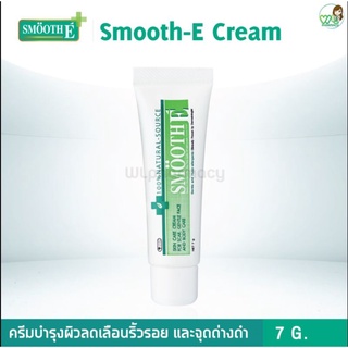 Smooth E Cream 7g สมูทอี ครีมลดรอยสิว รอยแผลเป็น ริ้วรอย ผิวชุ่มชื้น