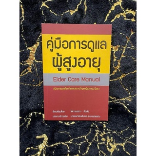 คู่มือการดูแลผู้สูงอายุ Elder Care Manual (048)