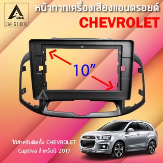 หน้ากากแอนดรอยด์ (BNA-CH052T) หน้ากากเครื่องเสียง หน้ากากวิทยุ ขนาด 10 นิ้ว สำหรับ Chevrolet Captiva ปี 2017