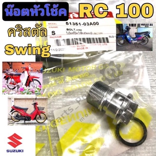 น้อตหัวโช้ค RC คริสตัล สวิง น๊อตหัวโช๊ค RC คริสตัล Swing น้อตปิดโช้คหน้า RC คริสตัล Swing เกรด ราคา 1ตัว A