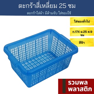 🔥 ตะกร้าสี่เหลี่ยม 🔥 25ซม ตะกร้าพลาสติก ตะกร้า   #415Tพลาสติก ตะกร้าเก็บของ ตะแกรง ตะแกรงพลาสติก รวมพลพลาสติก