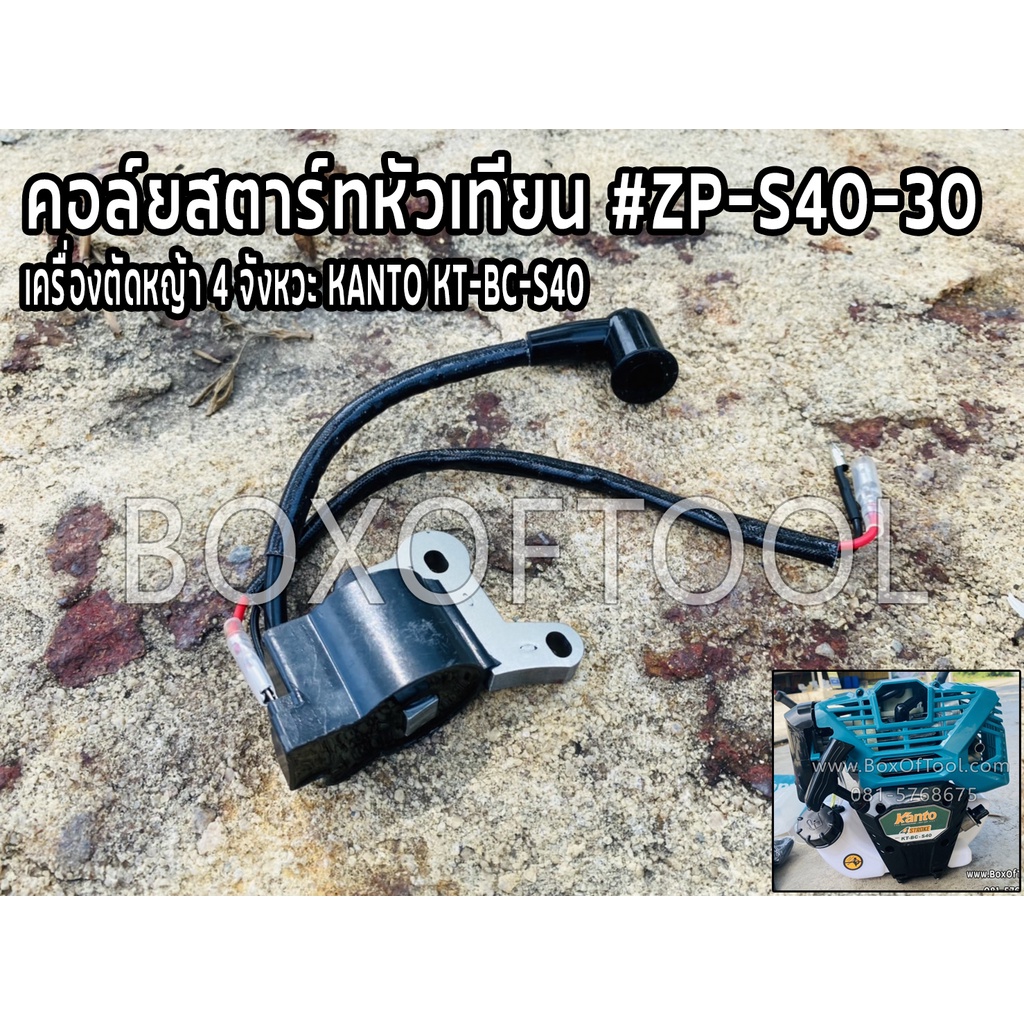 คอล์ยสตาร์ทหัวเทียน #ZP-S40-30 เครื่องตัดหญ้า 4 จังหวะ KANTO KT-BC-S40