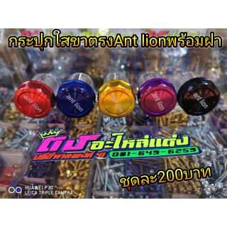กระปุกใส ขาตรง หรือ ขาเฉียง Ant lion พร้อมฝ่า ครบชุดมี5สี  อันละ200