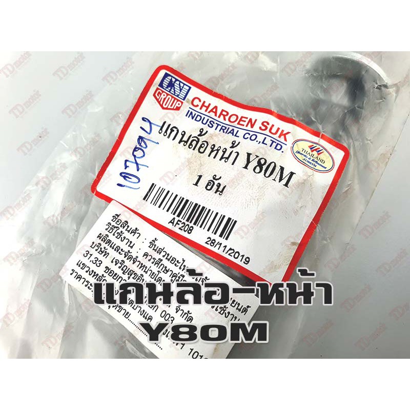 แกนล้อหน้า-เดิม YAMAHA Y80 (ใหญ่10มิล-ยาว17ซม.) อย่างดี-สินค้าทดแทน-ใส่รถเดิมๆได้โดยไม่ต้องดัดแปลง