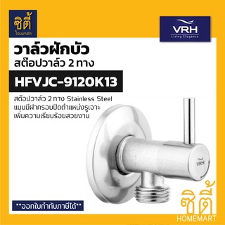 VRH BONNY HFVJC-9120K13 สต๊อปวาล์ว 2 ทาง แบบมีฝาครอบ (2 Ways Stop Value) วาล์วเปิดปิดน้ำ วาล์วควบคุมน้ำ สแตนเลส 304