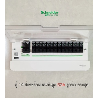 Schneider S9HCL114 ตู้คอนซูเมอร์ 14 ช่อง เมนกันดูดกันไฟช็อต 2P 63A พร้อมลูกเซอร์กิตครบชุดพร้อมใช้งาน