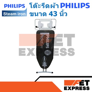 โต๊ะรีดผ้า PHILIPS ขนาด 43 นิ้ว