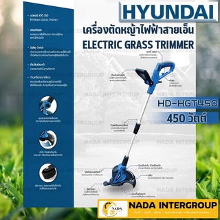 HYUNDAI เครื่องเล็มหญ้า  450 วัตต์ รุ่น HD-HGT450