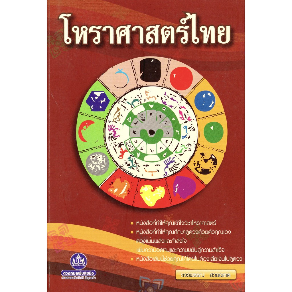 หนังสือ โหราศาสตร์ไทย
