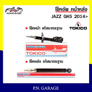 โช๊คอัพ TOKICO หน้า หลัง (ขายเป็น คู่หน้า-คู่หลัง) HONDA JAZZ GK5 2014-ปัจจุบัน โทคิโกะ (B2388-B2389/E20095)