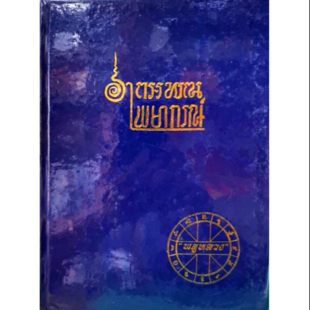 อาถรรพณ์พยากรณ์ ราคา 360 บาทโดย "พลูหลวง"