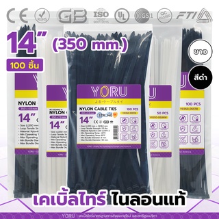 เคเบิ้ลไทร์ 14 นิ้ว สีขาว สีดำ YORU (100 เส้น) สายรัดพลาสติก โยรุ สายเคเบิ้ลไทร์ขนาด 14" เคเบิ้ลไทร์เส้นใหญ่ 350mm