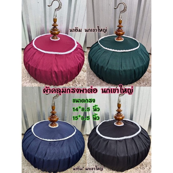 ผ้าคลุมกรงพาต่อนกเขาใหญ่ (แบบผ้าสี)  สำหรับขนาดกรง 14*8.5 นิ้ว & 15*8.5 นิ้ว & 15*11นิ้ว