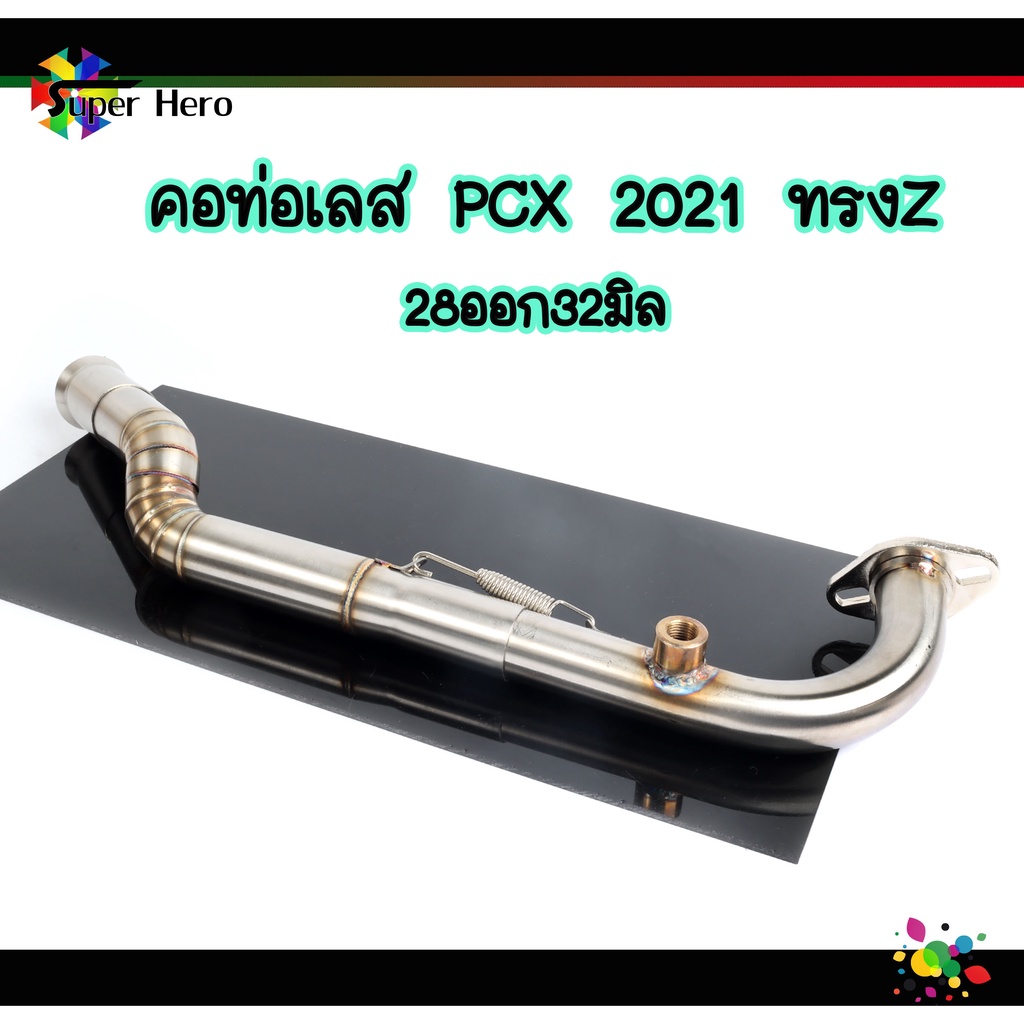 คอท่อเลส ทรงZ PCX2021 เลสแท้304 คอไล่ ขนาด28ออก32