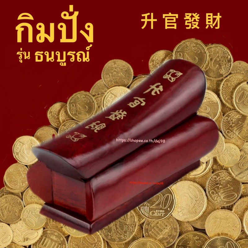 กิมปั่งเครื่องรางนำโชค รุ่นธนบูรณ์ 14 cm (ไม้)