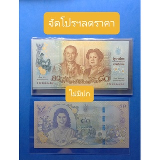 ((จัดโปรฯลดราคา))((สีฟ้าสวยงามมากๆ))แบงก์80 ปี2555 ครบ 80 พรรษาพระราชินีผลิตน้อยหายากสวยงามน่าสะสมมากๆครับ