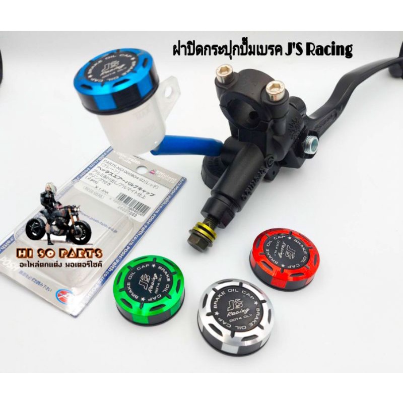 ฝาปิดกระปุกน้ำมันเบรค J'S Racing(งานCNC)ฝาปิดกระปั๊มลอยแต่ง(เฉพาะฝาปิดกระปุก)