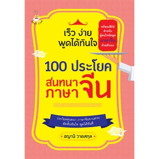 เร็ว ง่าย พูดได้ทันใจ 100 ประโยคสนทนาภาษาจีน .