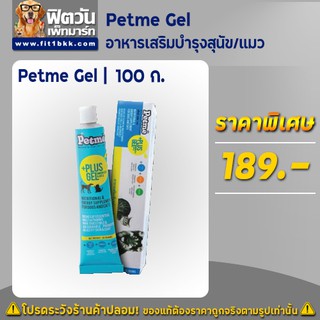 Petme Gel อาหารเสริมบำรุงร่างกายสำหรับสุนัข/แมว100ก.