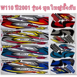 สติกเกอร์ W110 ปี2001 รุ่น4 ชุดใหญ่ติดได้ทั้งคัน