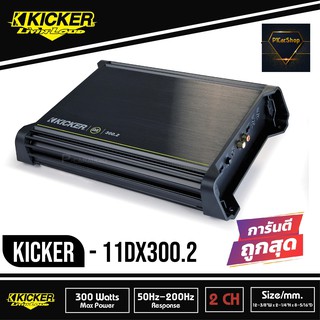 KICKER DX300.2 เพาเวอร์แอมป์ติดรถยนต์ คลาสดี 2 ชาแนล AMP CLASS D 300W แอมป์แรงเสียงดีจาดอเมริกา สภาพ100%